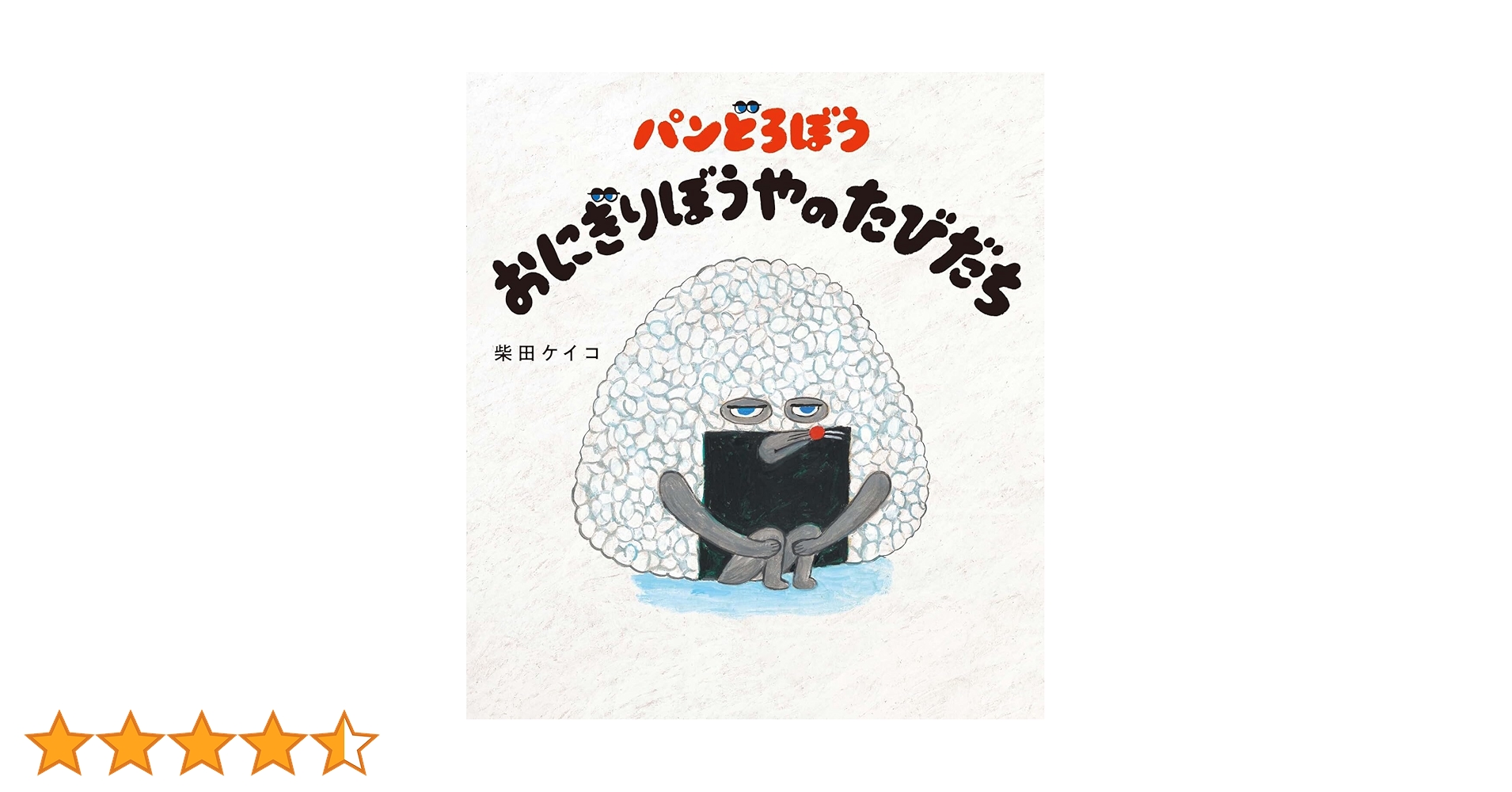 おにぎりぼうや_A Amazon.co.jp: パンどろぼう おにぎりぼうやのたびだち : 柴田